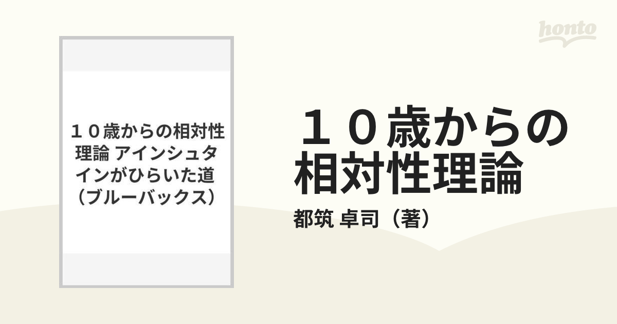 １０歳からの相対性理論 アインシュタインがひらいた道