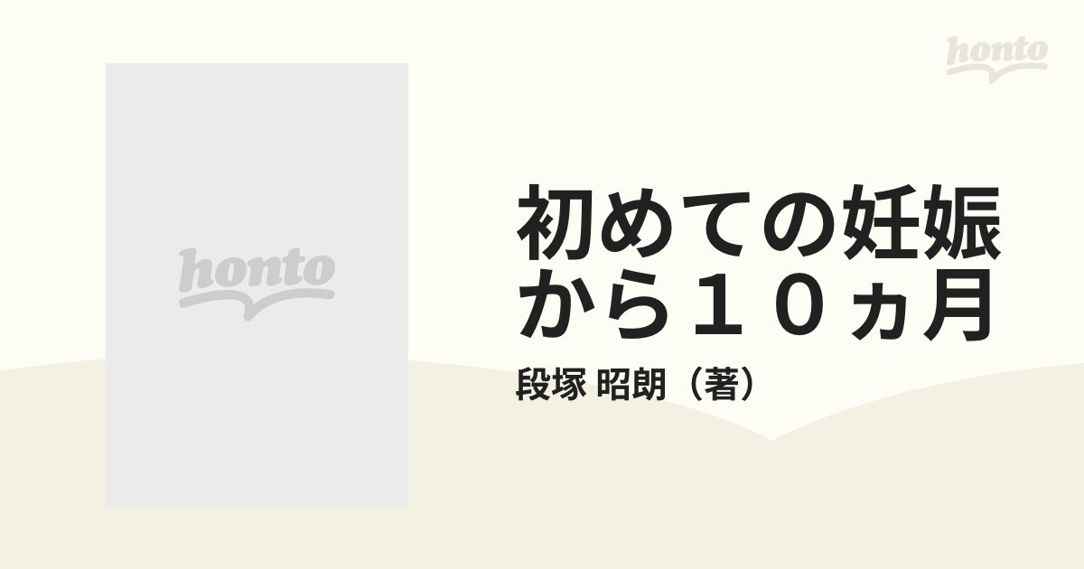 初めての妊娠から１０ヵ月 ２色図解 丈夫な赤ちゃんを生むための、受胎