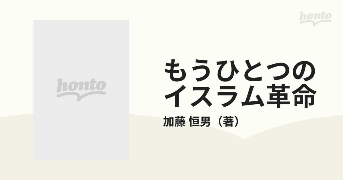 もうひとつのイスラム革命 アルジェリア遍歴の通販/加藤 恒男 - 紙の本