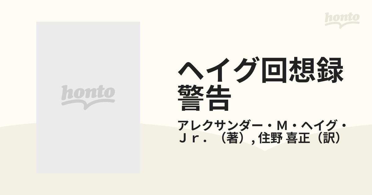 品質保証 【中古】 ヘイグ回想録 警告 レーガン外交の批判 (下) 政治学 