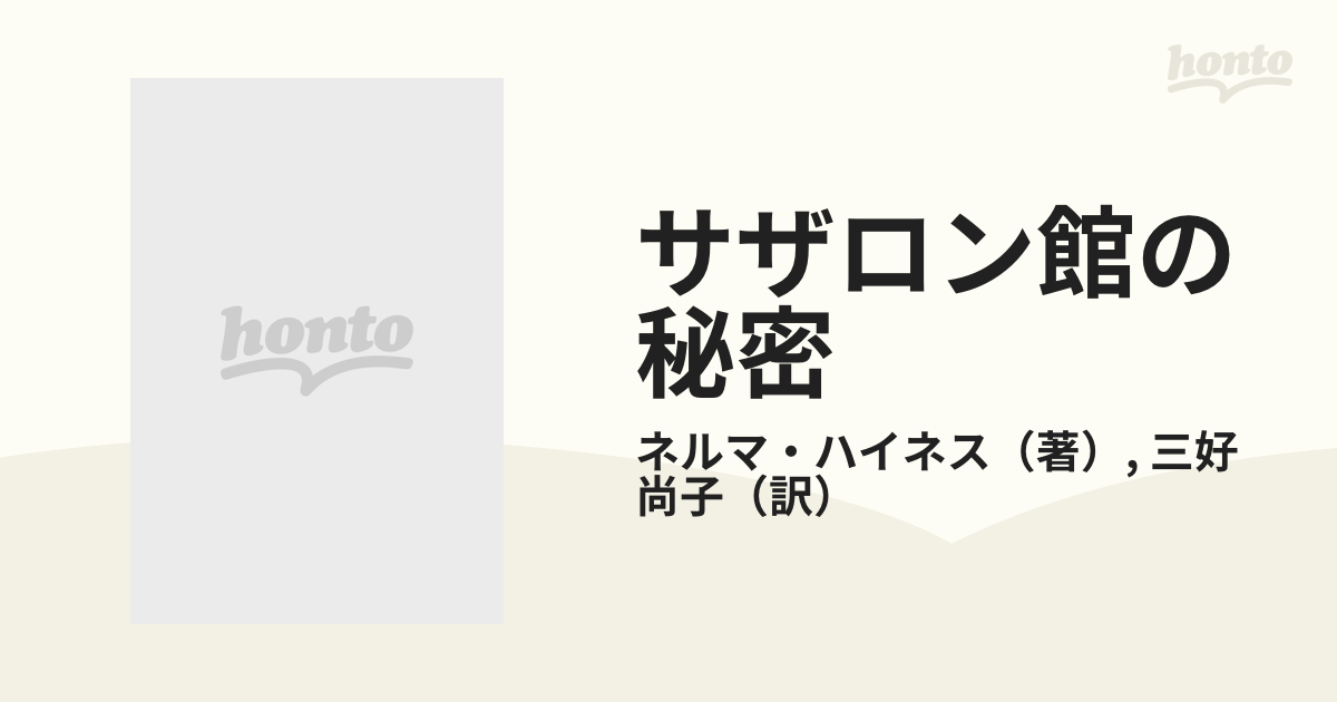 サザロン館の秘密/日本メール・オーダー/ネルマ・ハイネス-