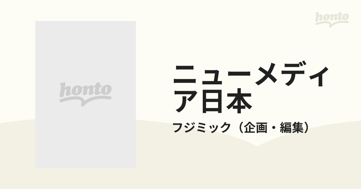 ニューメディア日本/日本工業新聞社/フジミック - estadella.eu