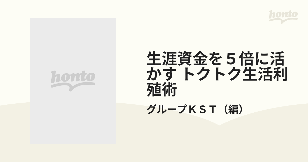 生涯資金を５倍に活かすトクトク生活利殖術/東都書房-silversky ...