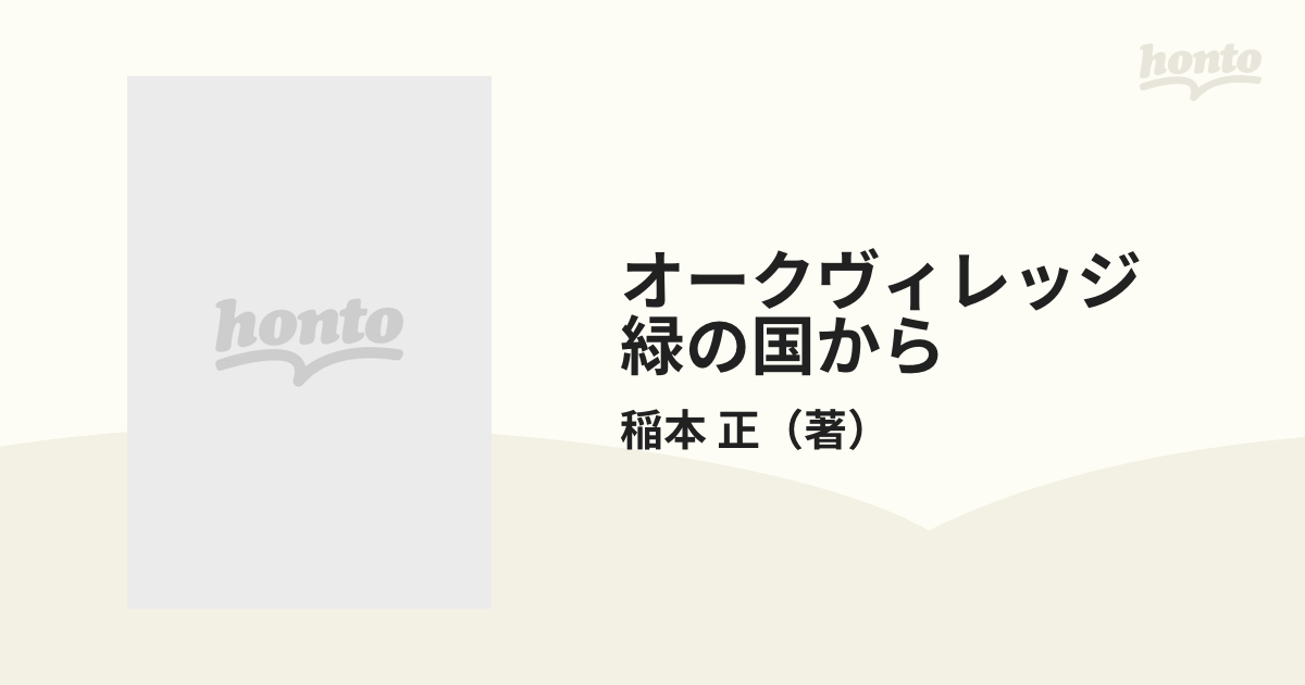 オークヴィレッジ 緑の国からの通販/稲本 正 - 紙の本：honto本の通販