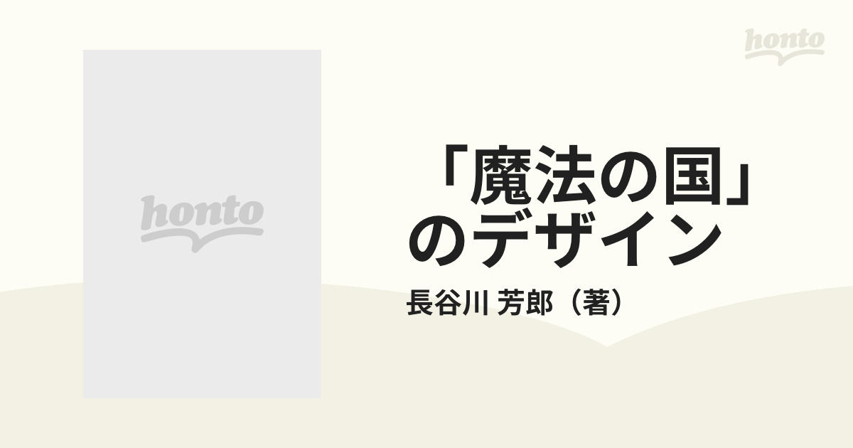 ☆魔法の国のデザイン: 東京ディズニーランドが拓く新時代/長谷川芳郎☆-