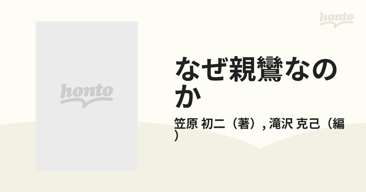 なぜ親鸞なのか 笠原初二遺稿集