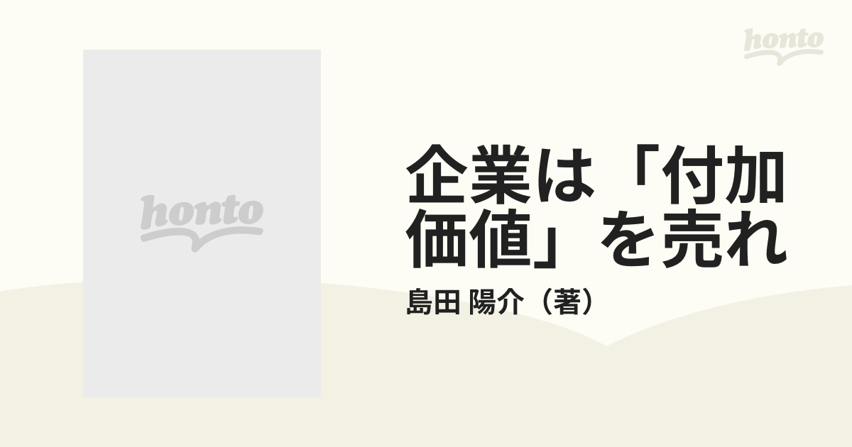 企業は「付加価値」を売れ 時代を見抜き、感性をつかむ 新しい「価値 ...