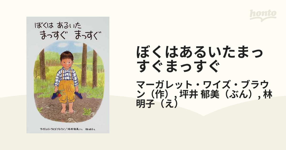 ぼくはあるいたまっすぐまっすぐの通販/マーガレット・ワイズ・ブラウン/坪井 郁美 紙の本:honto本の通販ストア ぼくはあるいたまっすぐまっすぐ