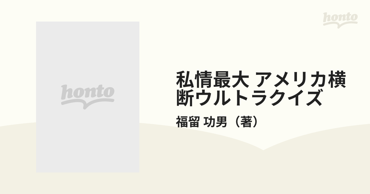 福留功男の私情最大アメリカ横断ウルトラクイズ - 文学/小説