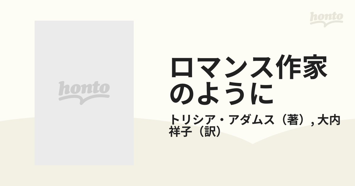 ロマンス作家のようにの通販/トリシア・アダムス/大内 祥子 - 小説