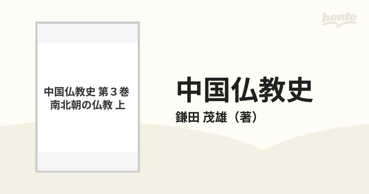 中国仏教史 第３巻 南北朝の仏教 上