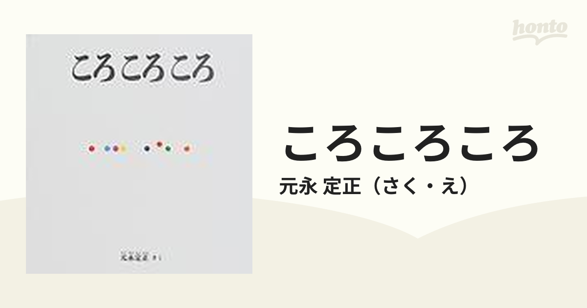 ころころころ