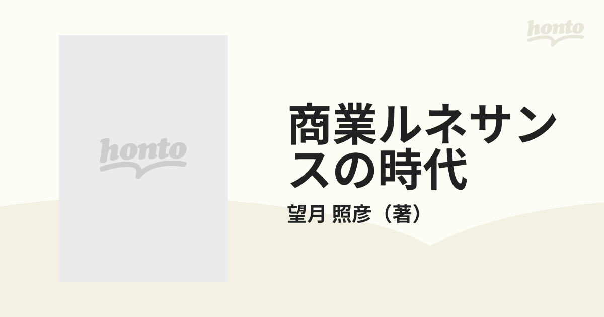 商業ルネサンスの時代 街を再活性化する戦略発想の通販/望月 照彦 - 紙