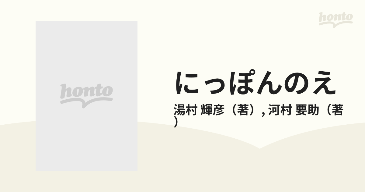 にっぽんのえ 現代トップアーティスト自選集 １ 湯村輝彦ＶＳ河村要助