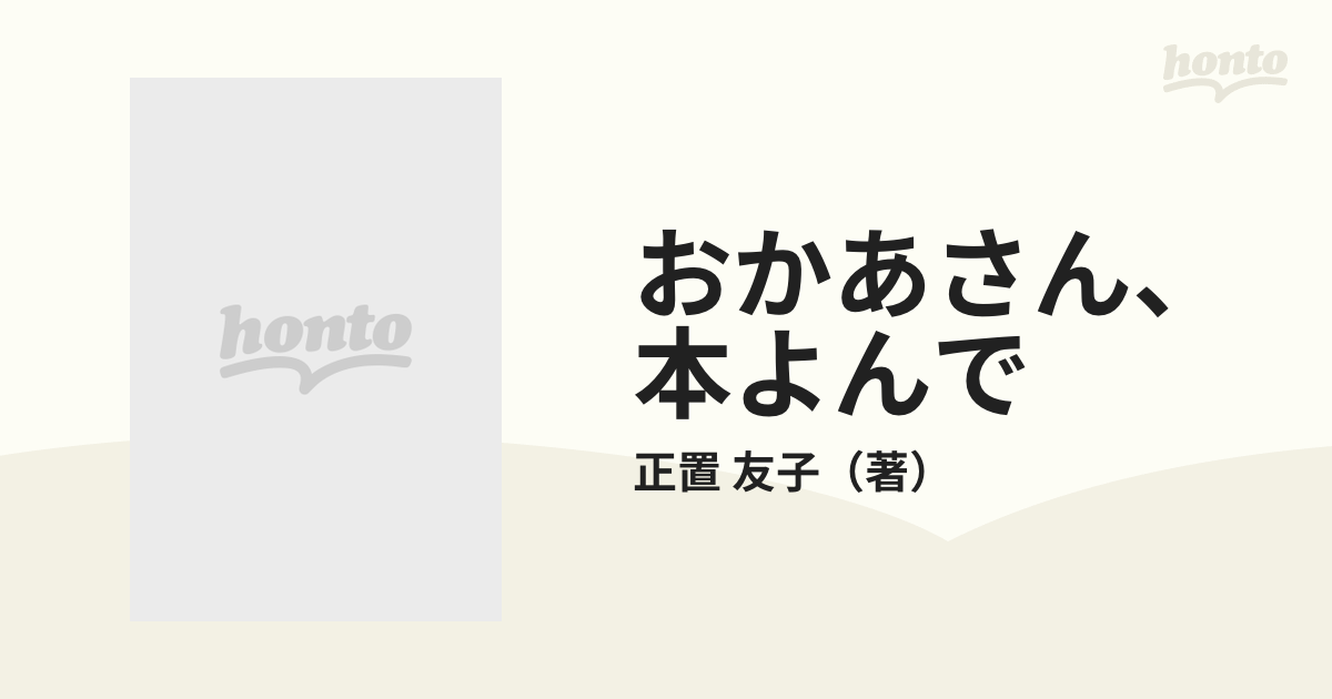 おかあさん、本よんで 絵本の散歩道 ２の通販/正置 友子 - 紙の本