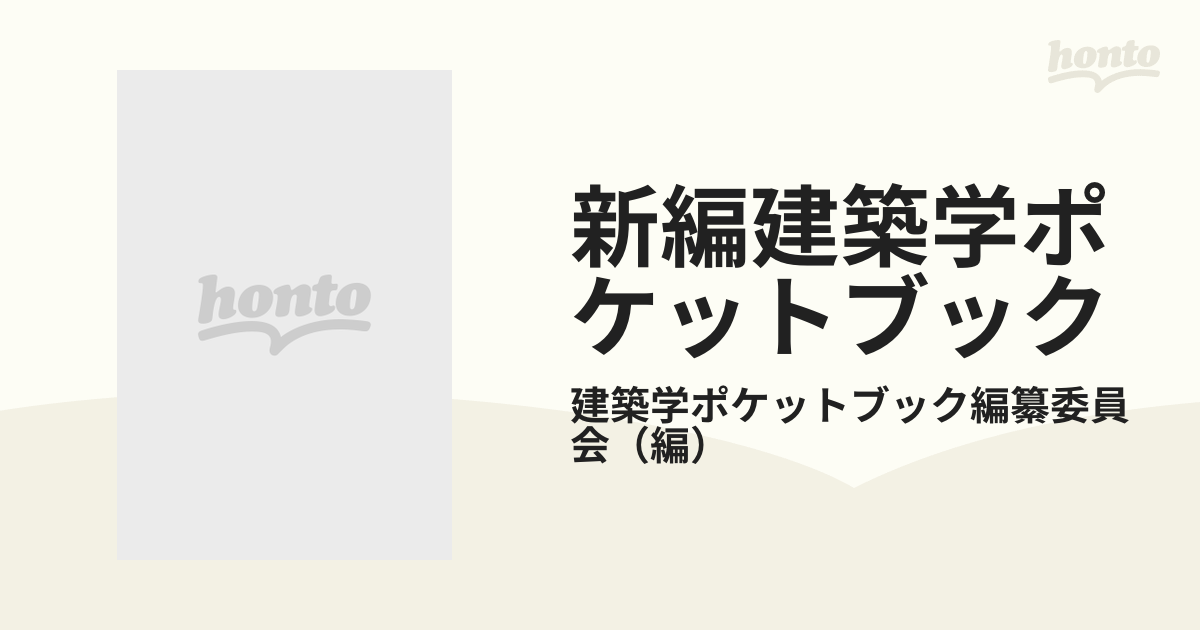 新編建築学ポケットブックの通販/建築学ポケットブック編纂委員会 - 紙