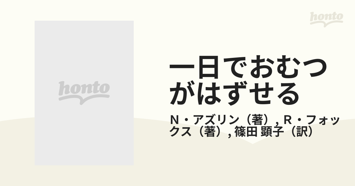 一日でおむつがはずせる この方法なら１００％成功するの通販/Ｎ