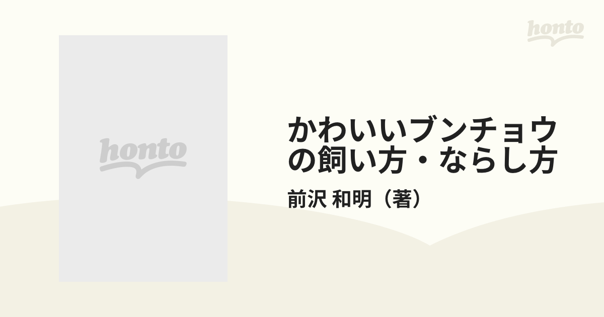 かわいいブンチョウの飼い方・ならし方 毎日の世話とふやし方。そして