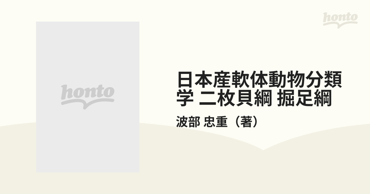 日本産軟体動物分類学 二枚貝綱 掘足綱