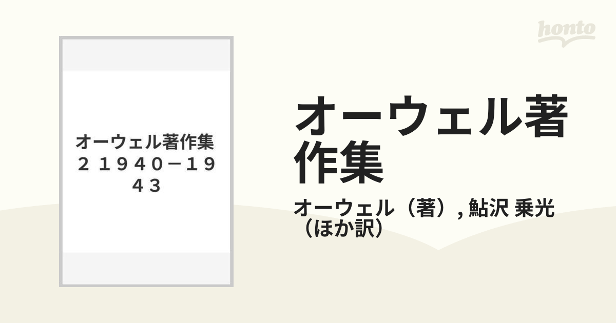 オーウェル著作集〈2〉1940-1943