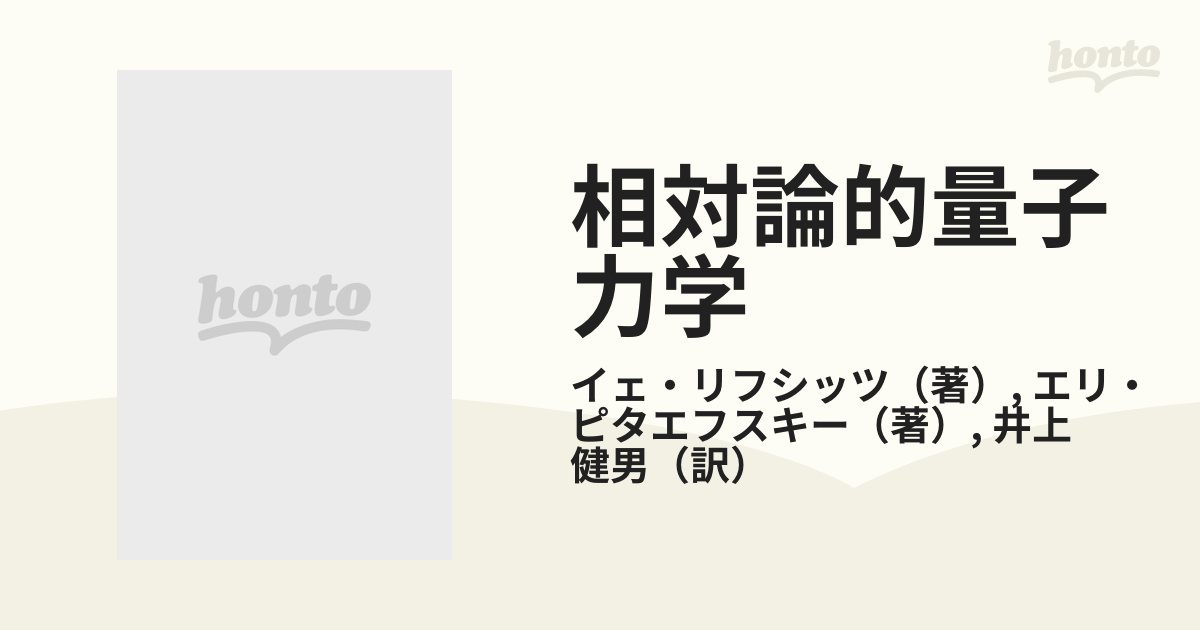 相対論的量子力学 ランダウ＝リフシッツ理論物理学教程 2冊 イェ