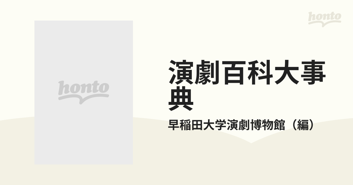 演劇百科大事典 新装復刊 第１巻 ア〜カクの通販/早稲田大学演劇博物館