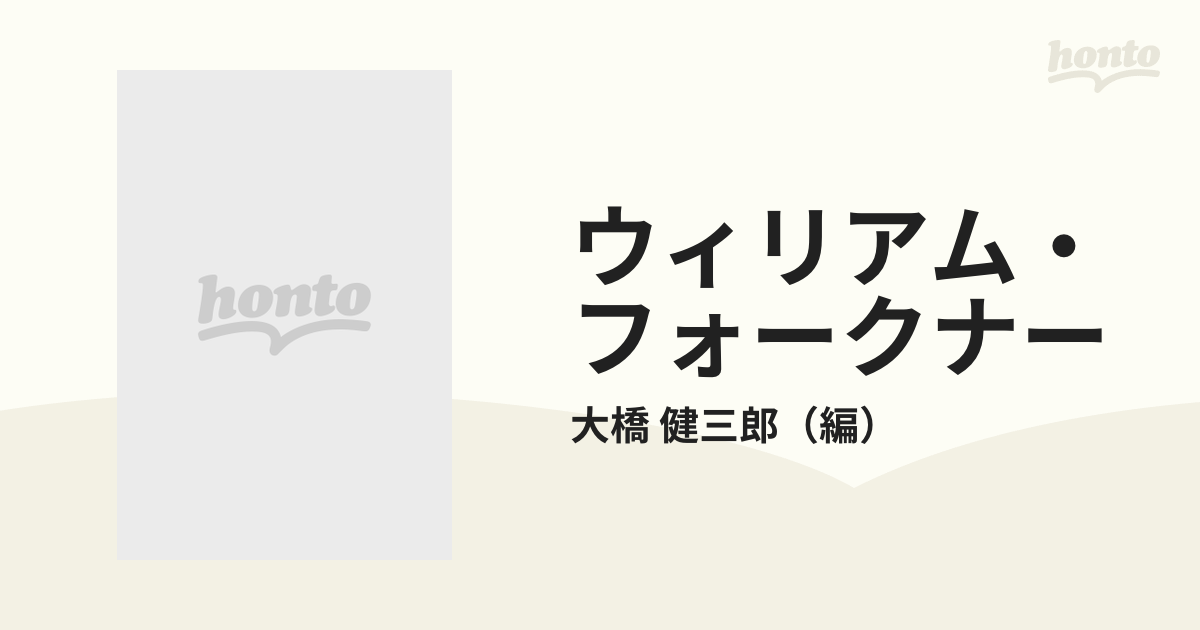 ウィリアム・フォークナーの通販/大橋 健三郎 - 小説：honto本の通販ストア