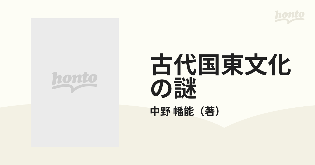 大注目 古代国東文化の謎／中野幡能 - www.amandines-oase.de