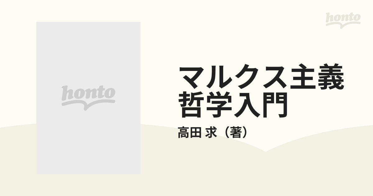 マルクス主義哲学入門の通販/高田 求 - 紙の本：honto本の通販ストア