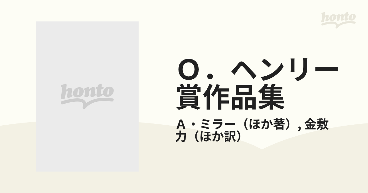 Ｏ．ヘンリー賞作品集の通販/Ａ・ミラー/金敷 力 - 小説：honto本の