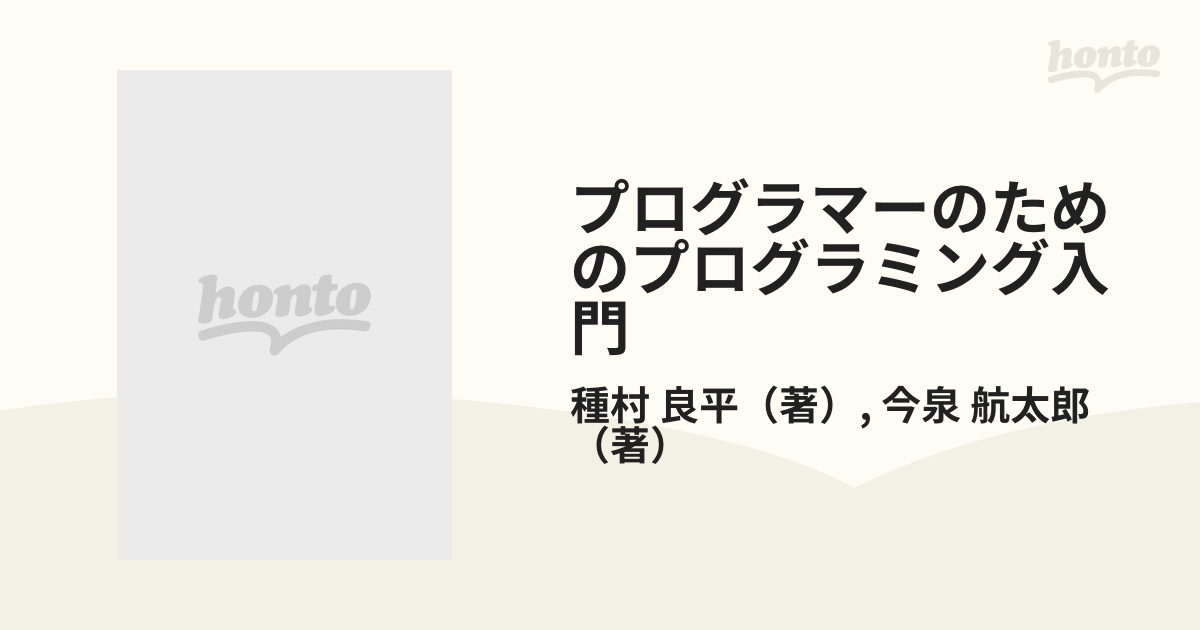 プログラマーのためのプログラミング入門