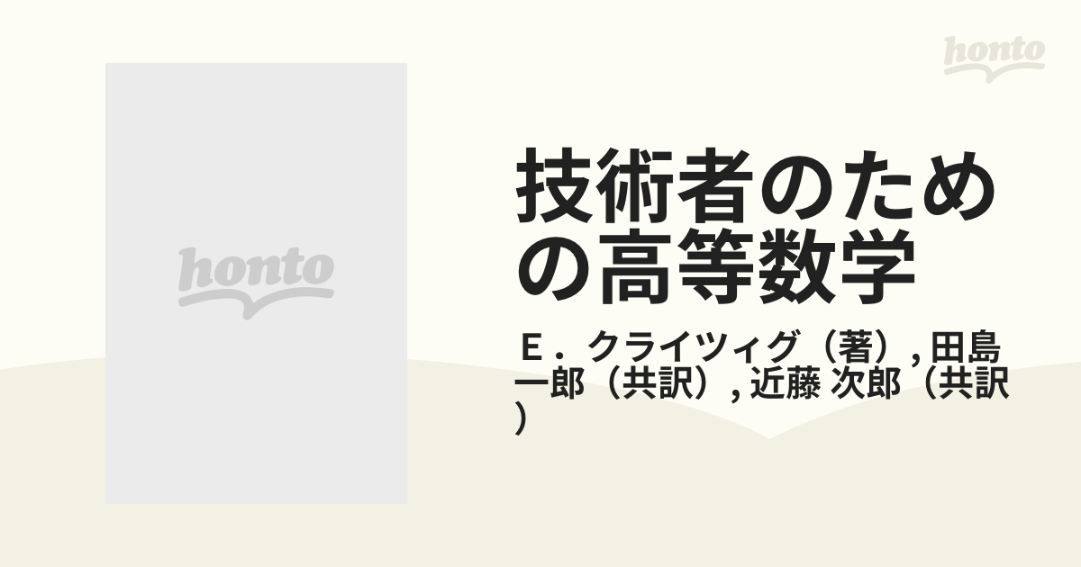 技術者のための高等数学 第２版 ３ 偏微分方程式と複素関数論の通販/Ｅ 