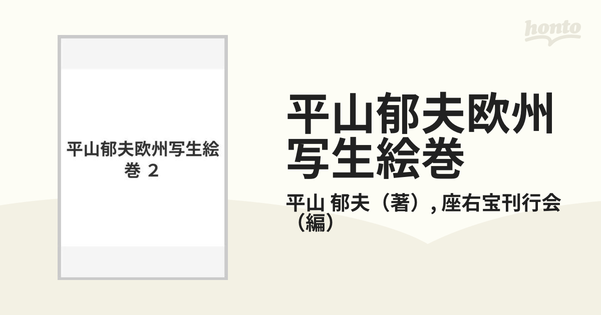 平山郁夫欧州写生絵巻 ２の通販/平山 郁夫/座右宝刊行会 - 紙の本