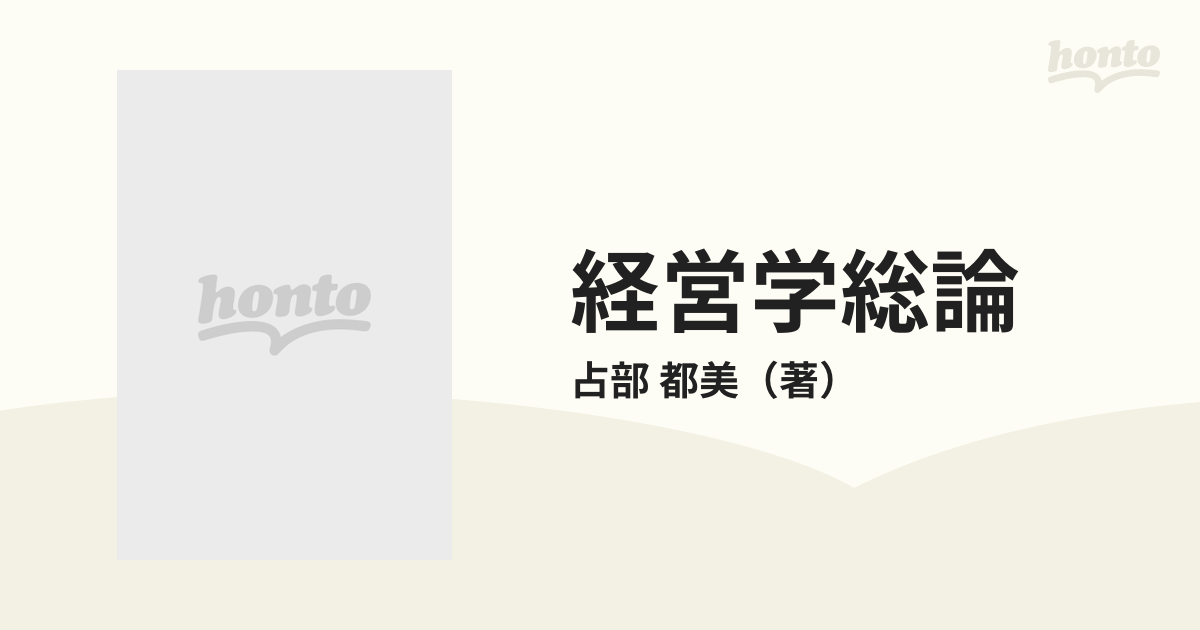 経営学総論 (現代経営学全集) / 占部 都美 - 人文、社会