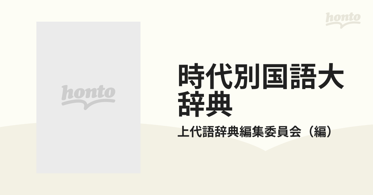 時代別国語大辞典 上代編の通販/上代語辞典編集委員会 - 紙の本：honto