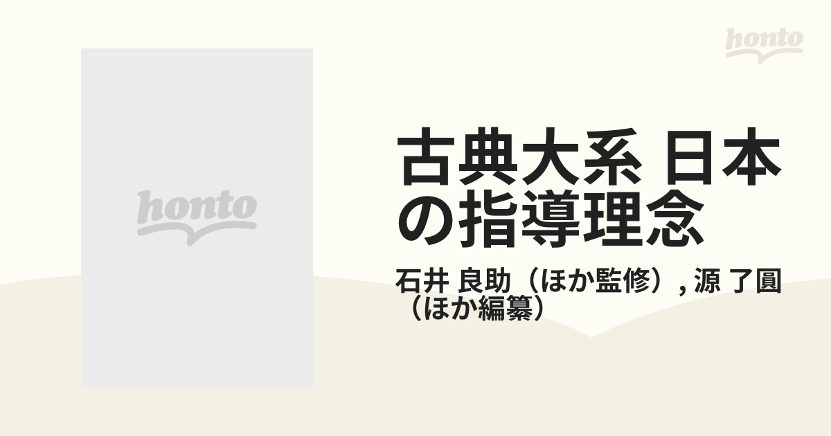 古典大系 日本の指導理念 ５ 創業の初心 ２ 築かれた太平の礎