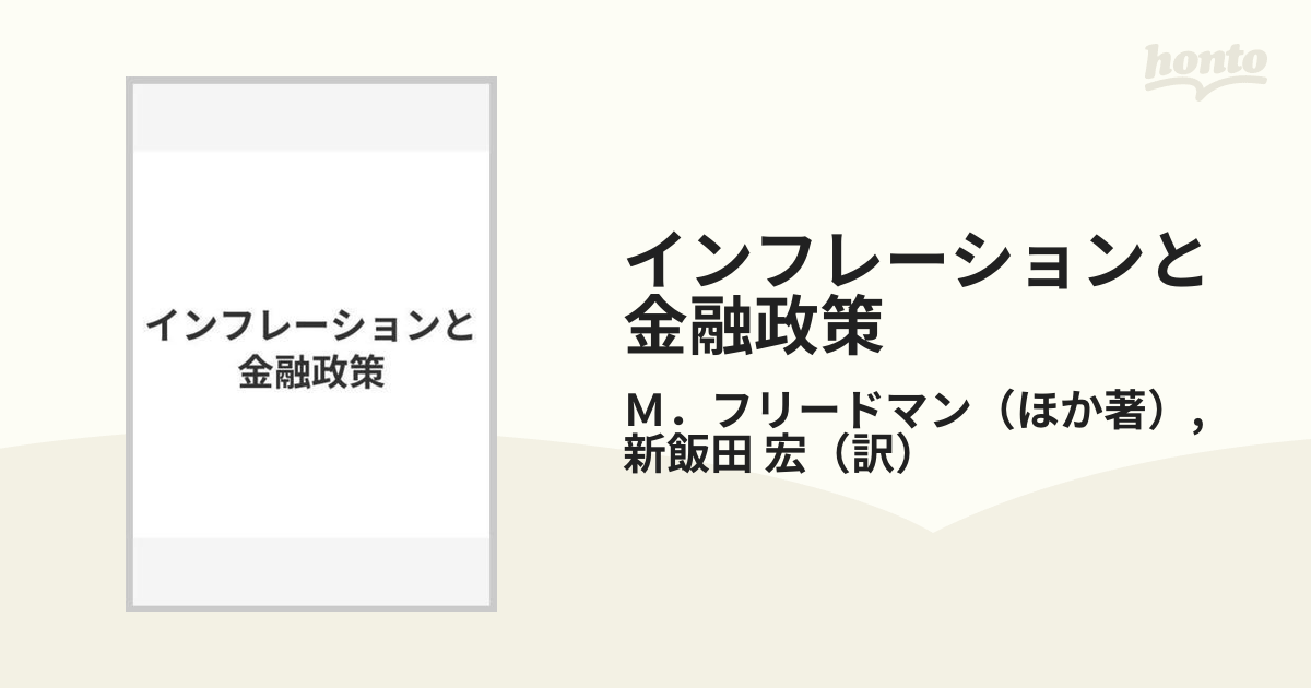 インフレーション/日経ＢＰＭ（日本経済新聞出版本部）/新飯田宏