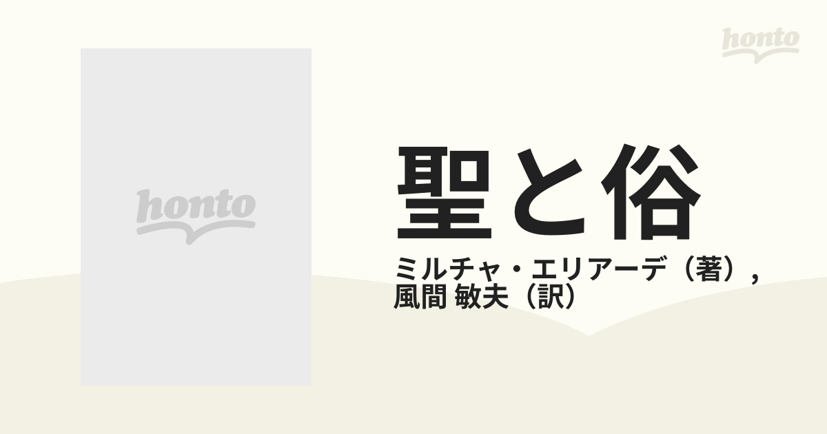 聖と俗 宗教的なるものの本質について