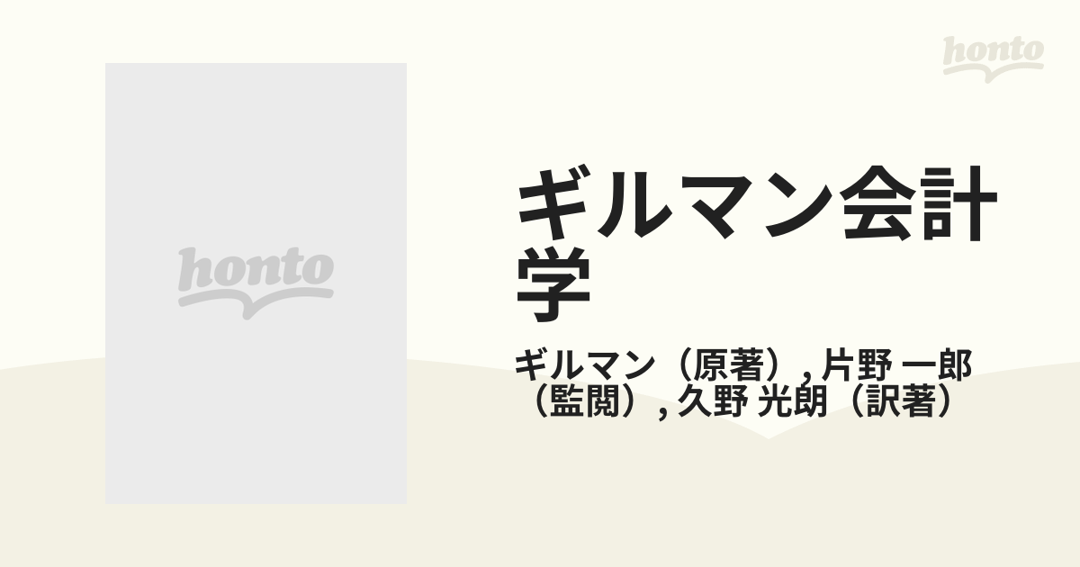 ギルマン会計学 下巻の通販/ギルマン/片野 一郎 - 紙の本：honto本の