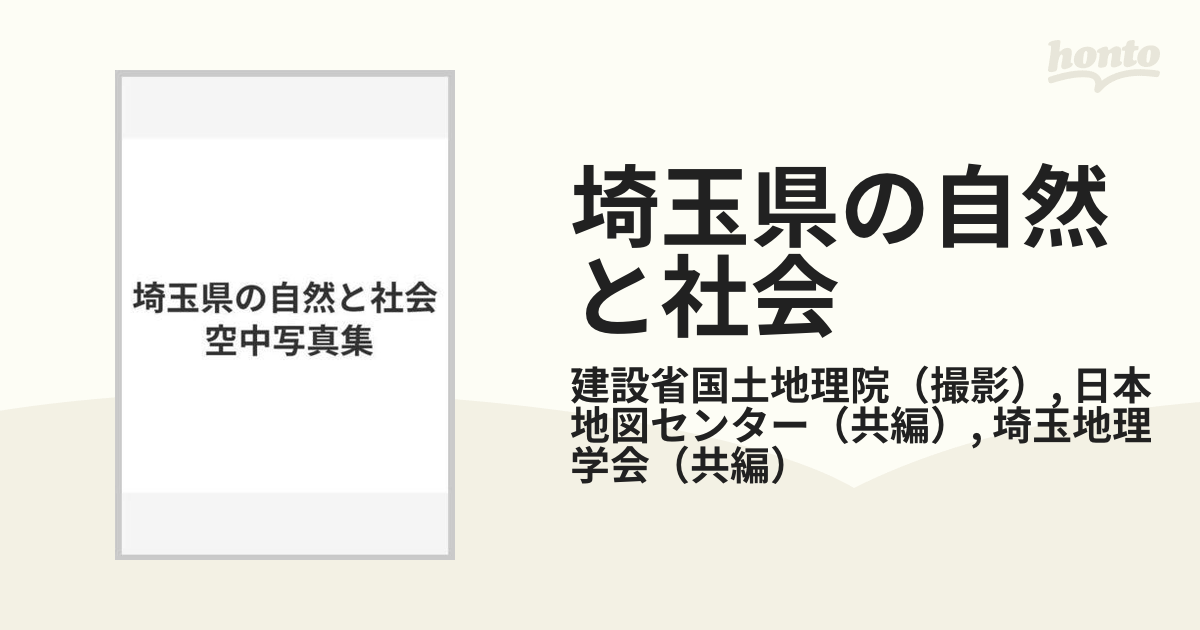 空中写真集 日本の自然と社会