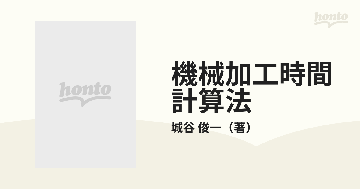 2022年のクリスマス 機械加工時間計算法 増補改訂版 日刊工業新聞社