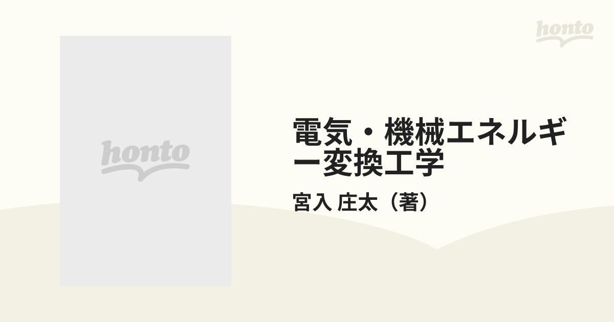 電気・機械エネルギー変換工学 大学講義の通販/宮入 庄太 - 紙の本