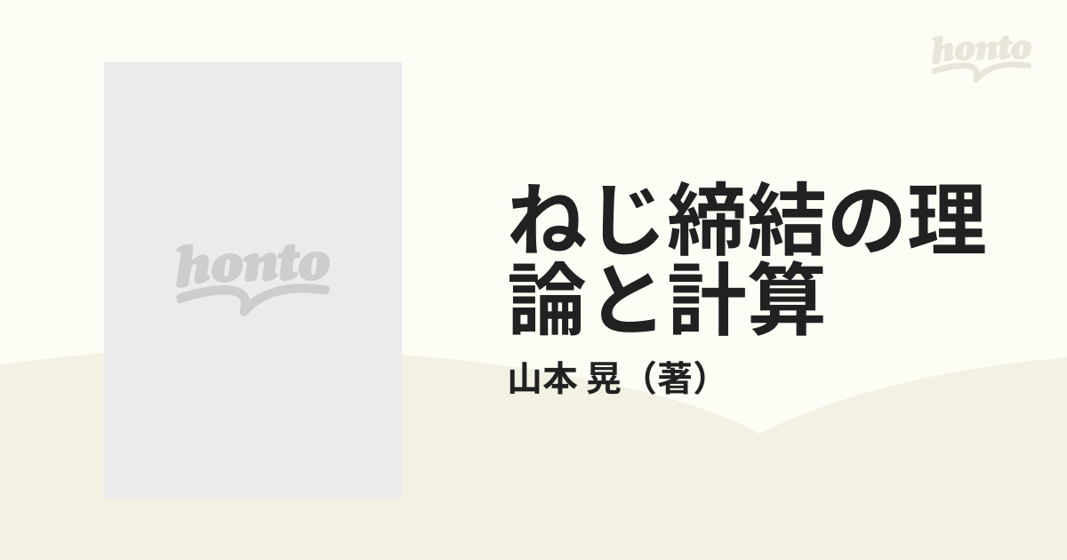 ねじ締結の理論と計算