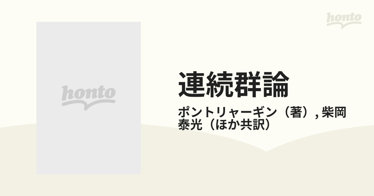 連続群論 上の通販/ポントリャーギン/柴岡 泰光 - 紙の本：honto本の