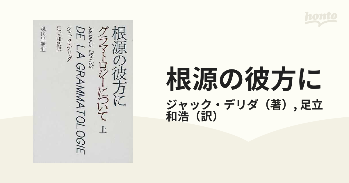 根源の彼方に グラマトロジーについて 上