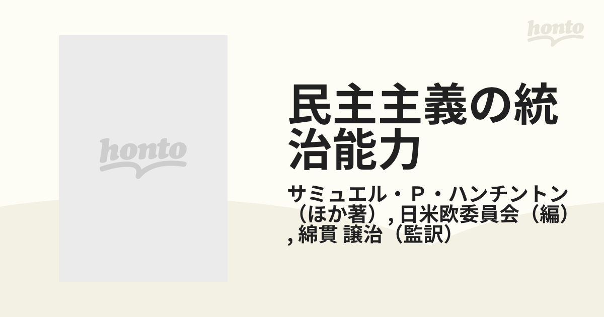 民主主義の統治能力 その危機の検討