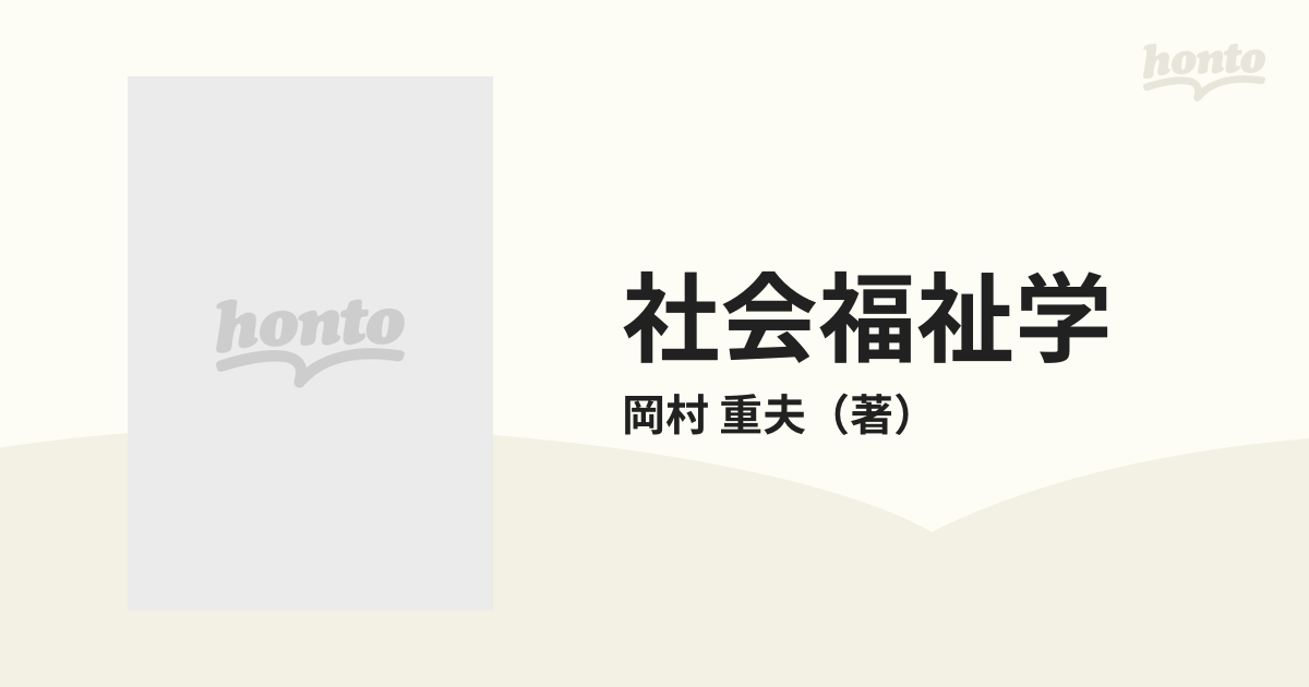 社会福祉学各論 岡村重夫著