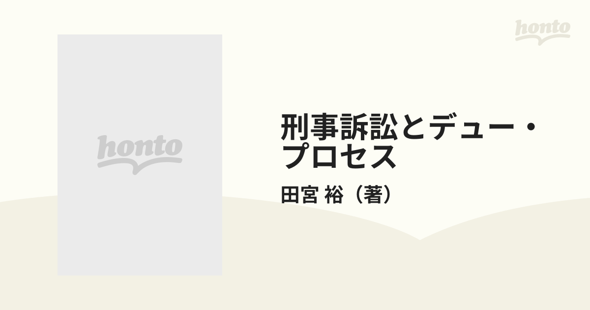 刑事訴訟とデュー・プロセスの通販/田宮 裕 - 紙の本：honto本の通販ストア