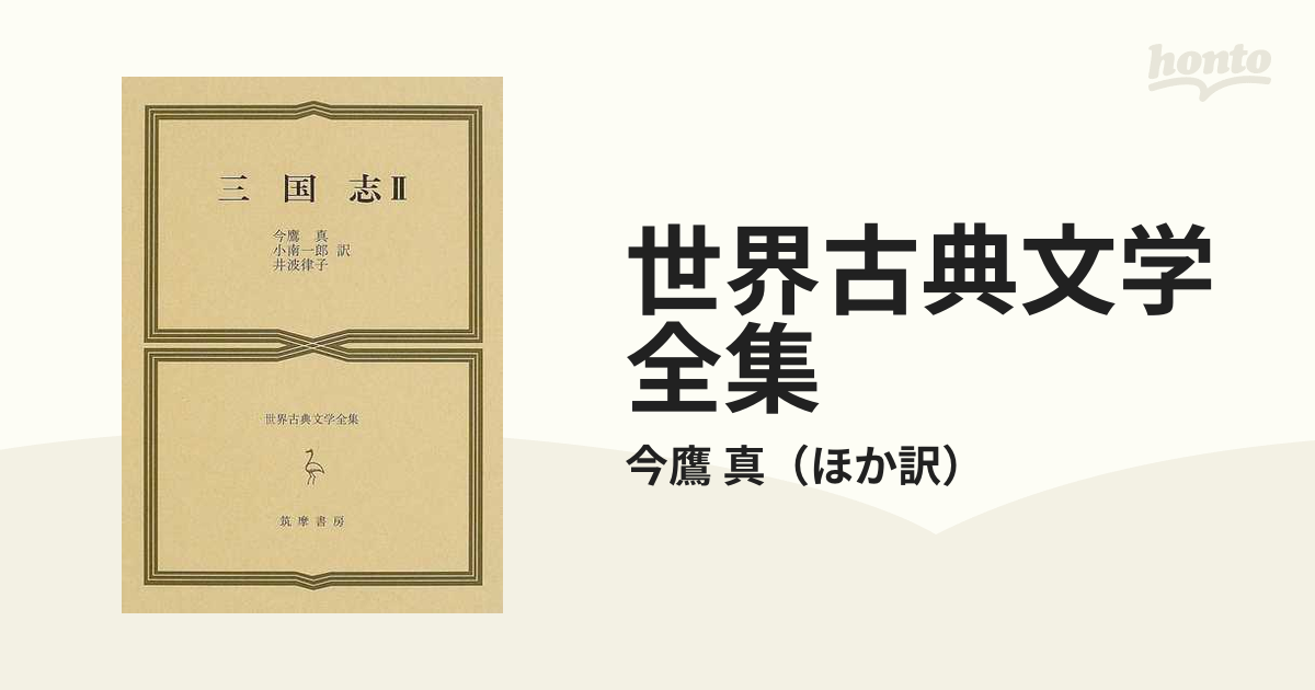 三国志全３巻 世界古典文学全集 筑摩書房 - 文学・小説