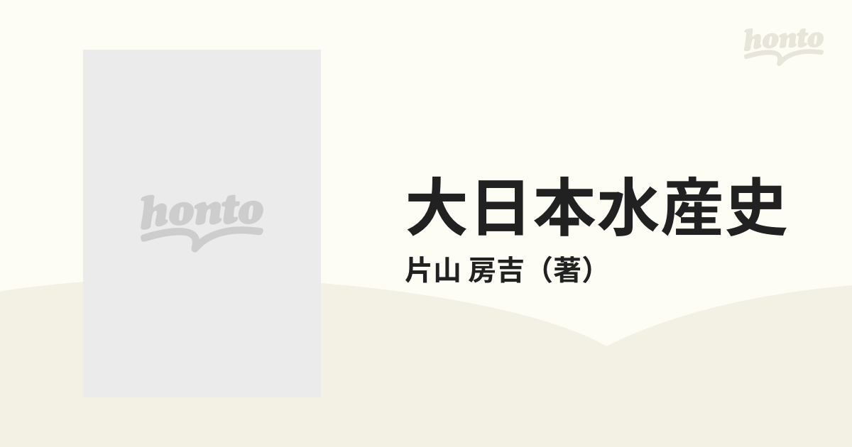 大日本水産史の通販/片山 房吉 - 紙の本：honto本の通販ストア
